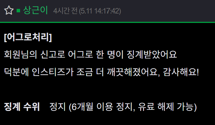[잡담] 오전에 신고한거 어그로 처리한거 알람옴 | 인스티즈
