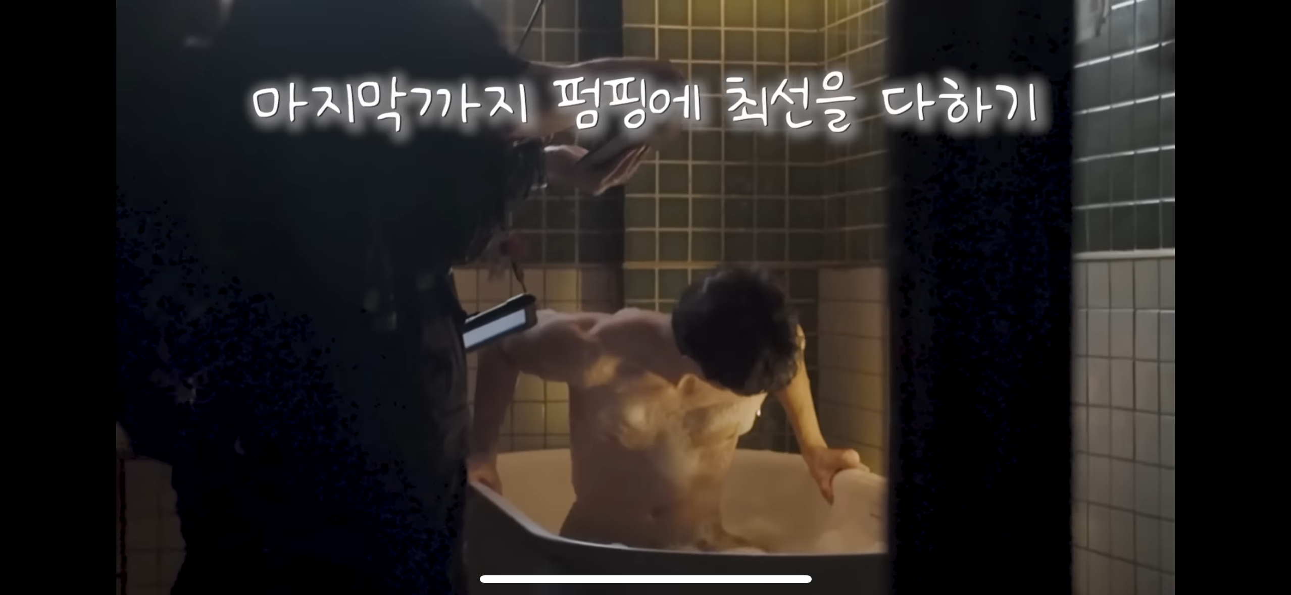 [잡담] 순록이 목욕신 비하인드보고 깜짝 놀랐네 | 인스티즈