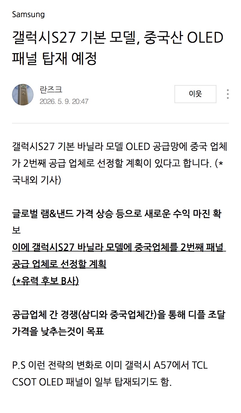 [잡담] 갤럭시S27 기본 모델, 중국산 OLED 패널 탑재 예정 | 인스티즈