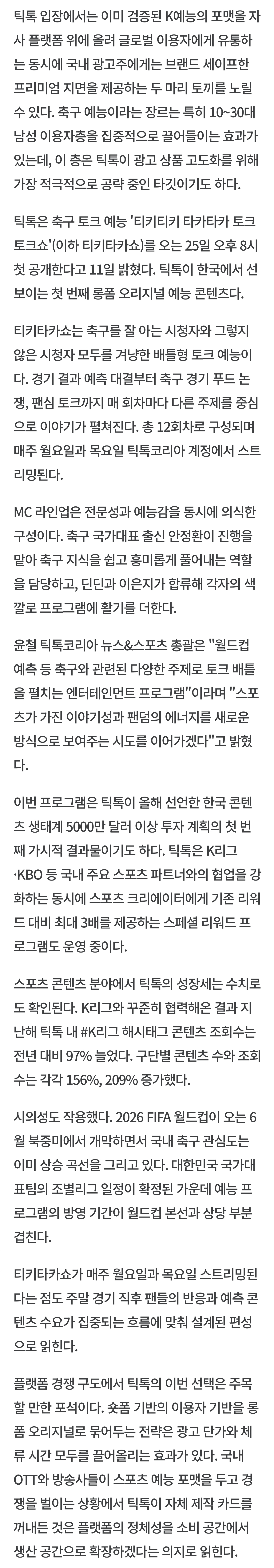 [잡담] 틱톡, 한국 첫 오리지널 예능 꺼냈다••• 축구 토크쇼로 롱폼 콘텐츠 승부 (MC 안정환, 딘딘, 이은지) | 인스티즈