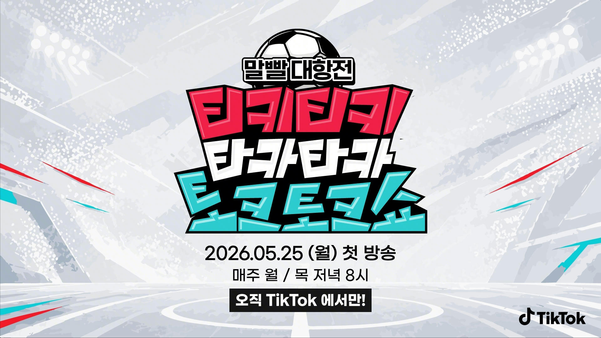 [잡담] 틱톡, 한국 첫 오리지널 예능 꺼냈다••• 축구 토크쇼로 롱폼 콘텐츠 승부 (MC 안정환, 딘딘, 이은지) | 인스티즈
