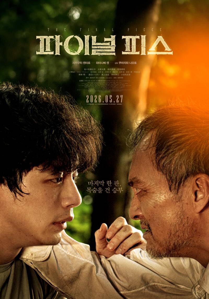 영화 '파이널 피스' 시사회 초대 이벤트 | 인스티즈