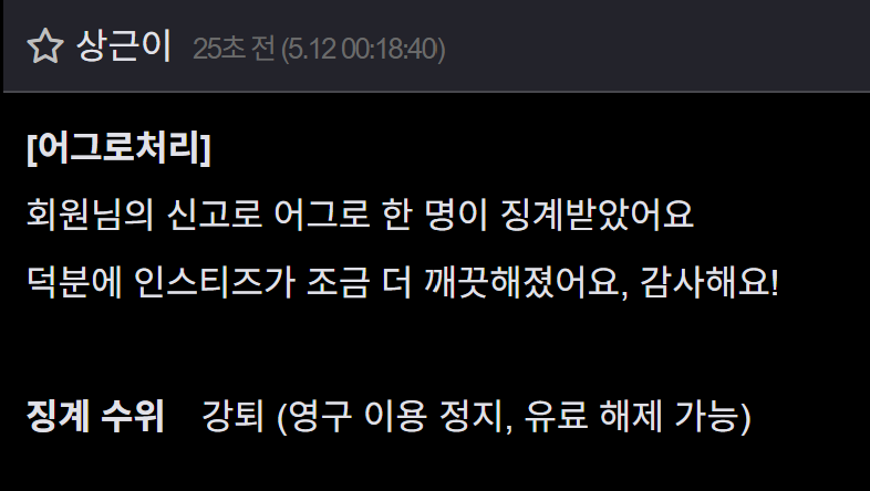 [잡담] 오전에 팬코, 팬몰이 어그로 신고 했는데 영구정지 됨! | 인스티즈