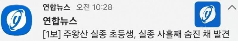 [1보] 주왕산 실종 초등생, 실종 사흘째 숨진 채 발견 | 인스티즈