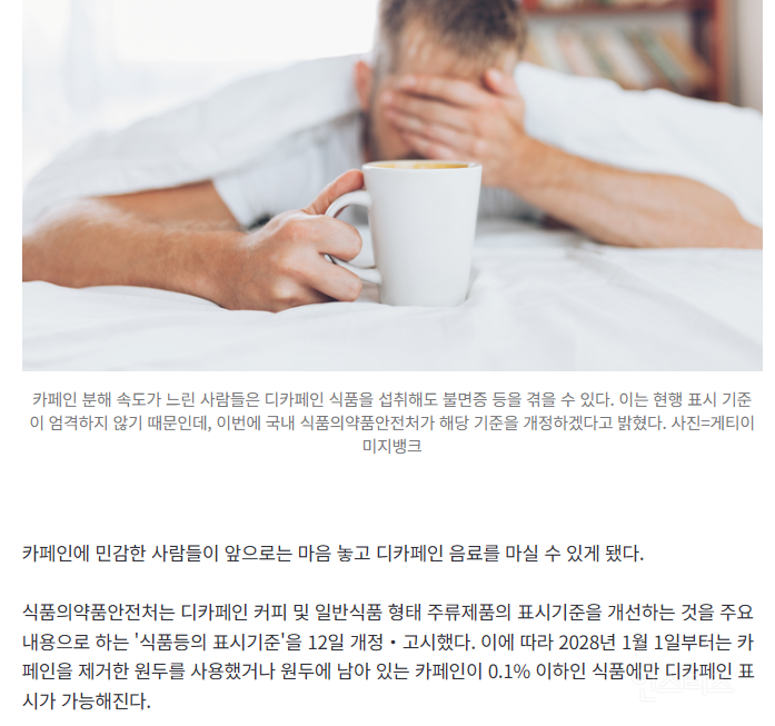 "디카페인 음료 마셨는데 뜬눈으로 밤새” 이제 안심해도 된다? | 인스티즈