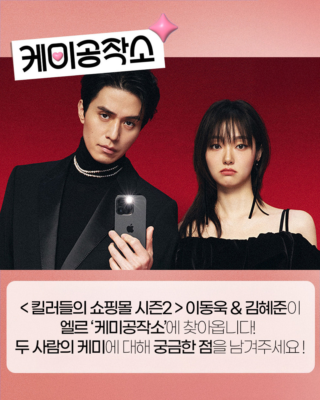 [잡담] 킬쇼2 이동욱×김혜준 엘르 동반화보 온다 | 인스티즈