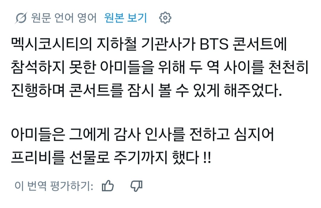 [잡담] 멕시코 지하철 기관사가 방탄 콘서트 구경하라고 전차 서행했댘ㅋㅋ | 인스티즈