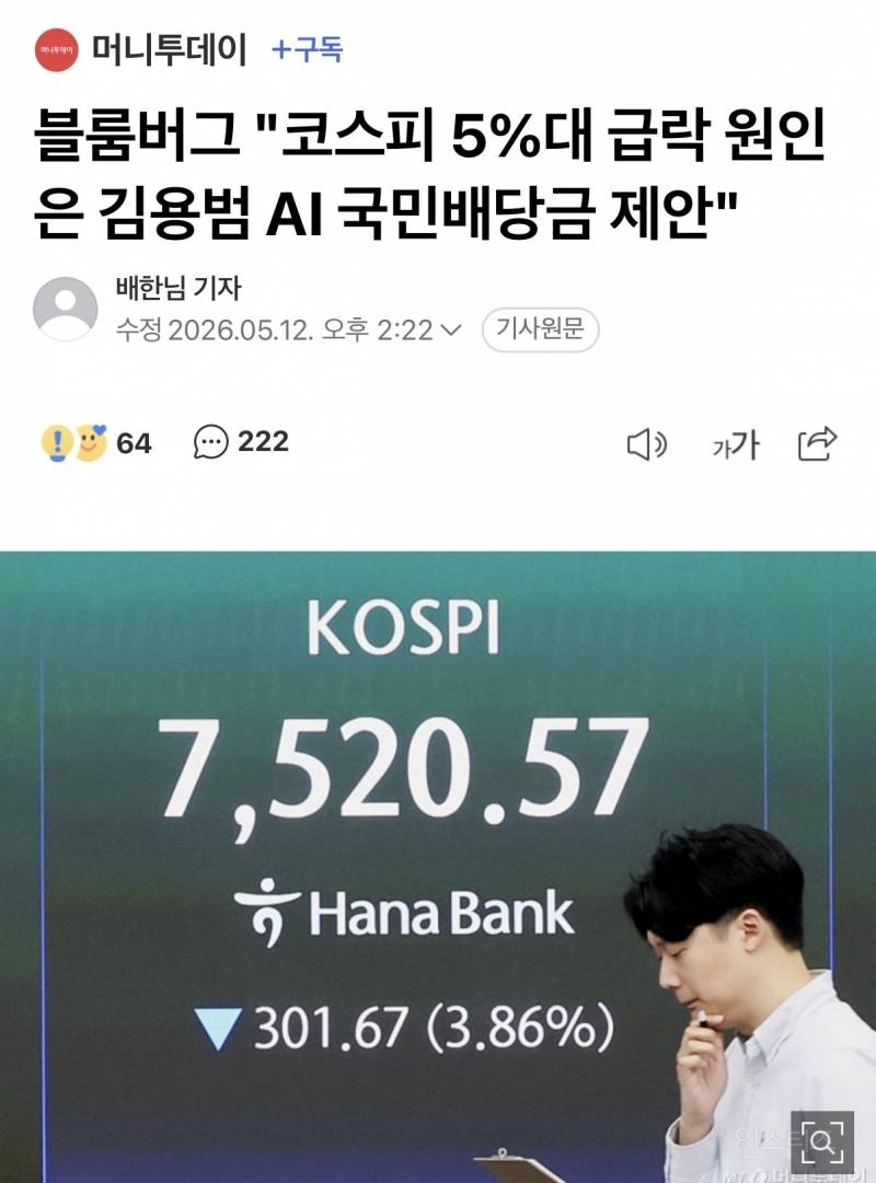 블룸버그 "코스피 5%대 급락 원인은 김용범 AI 국민배당금 제안" | 인스티즈