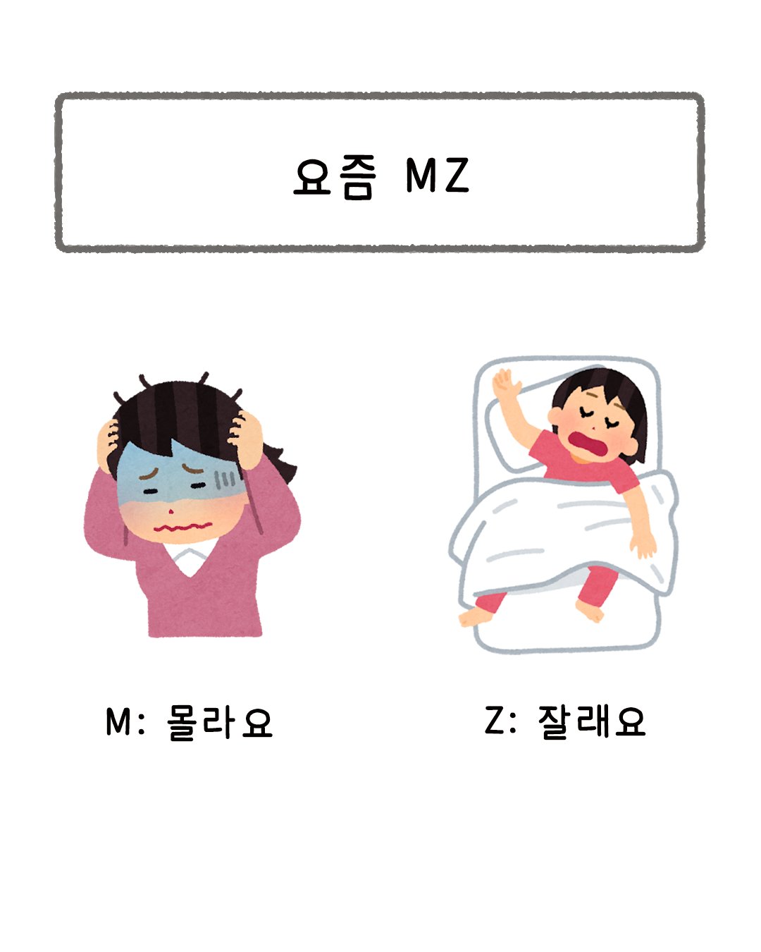 [잡담] 요즘 mz래 | 인스티즈