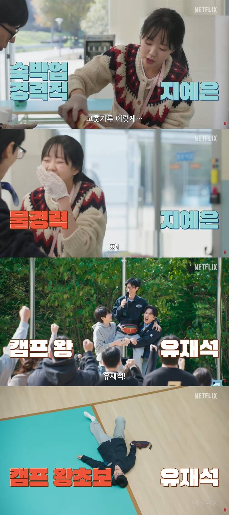 예고편만 봐도 숨 쉴 틈 없는 넷플 예능 <유재석 캠프> | 인스티즈