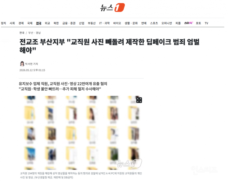 전교조 부산지부 "교직원 사진 빼돌려 제작한 딥페이크 범죄 엄벌해야" | 인스티즈