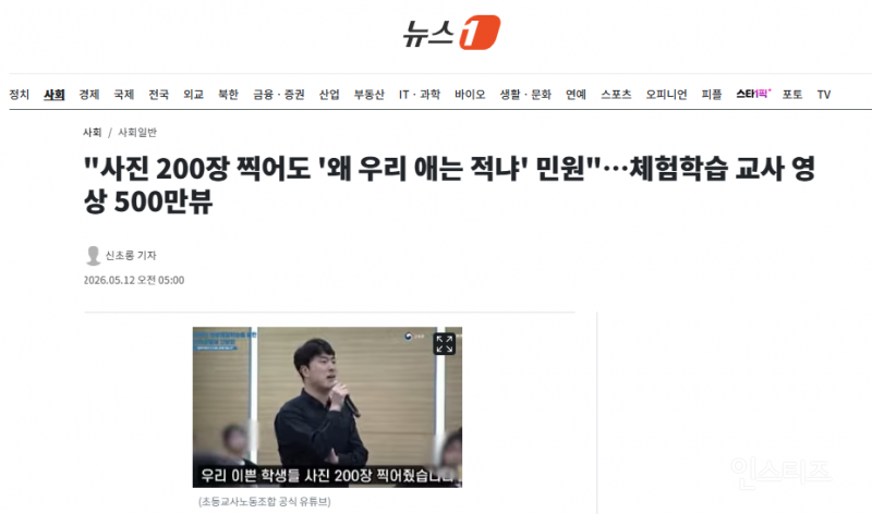 "사진 200장 찍어도 '왜 우리 애는 적냐' 민원"…체험학습 교사 영상 500만뷰 | 인스티즈
