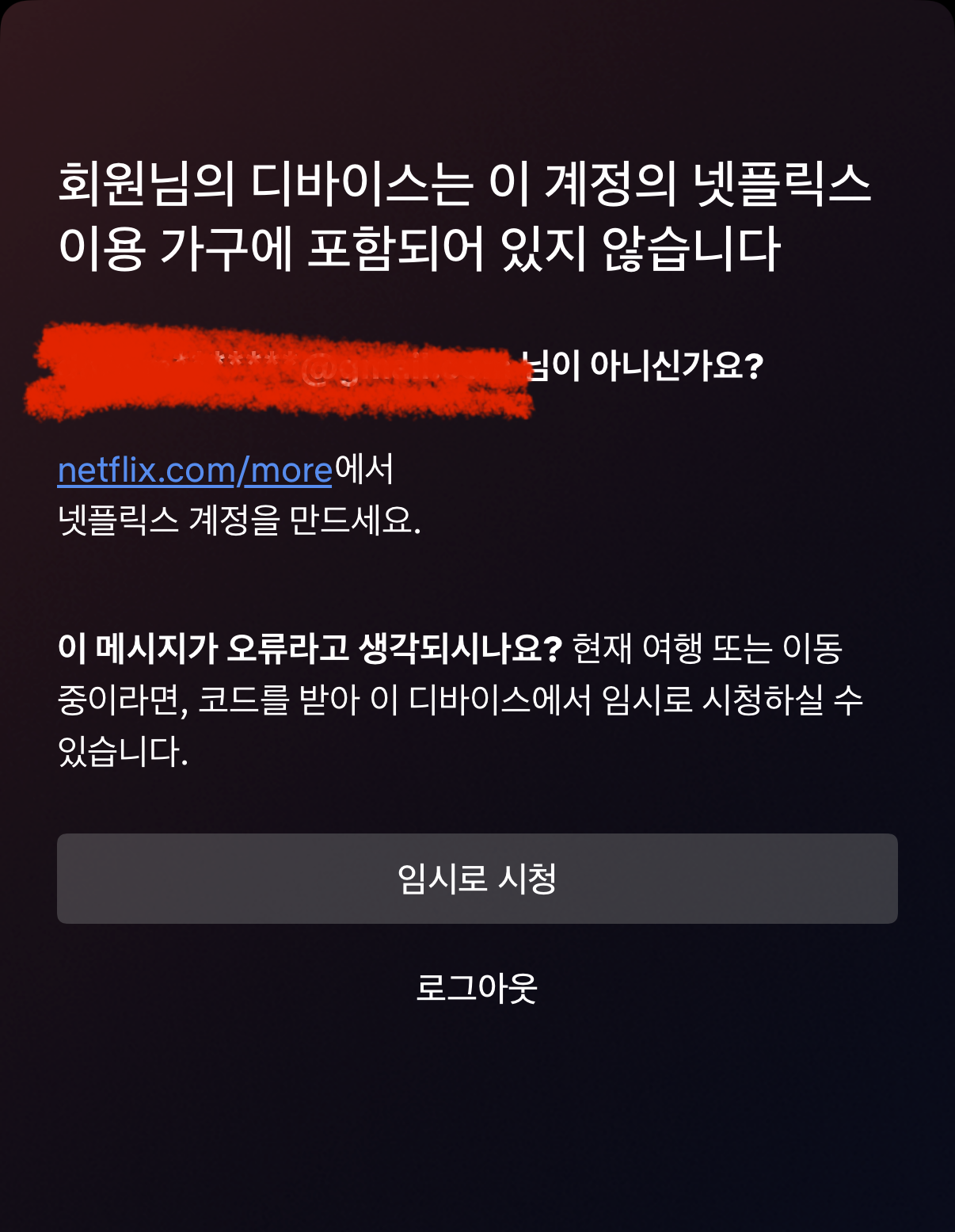 [잡담] 넷플릭스 계정 오류 이거 뭐야? | 인스티즈