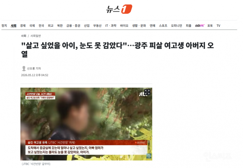 "살고 싶었을 아이, 눈도 못 감았다"…광주 피살 여고생 아버지 오열 | 인스티즈