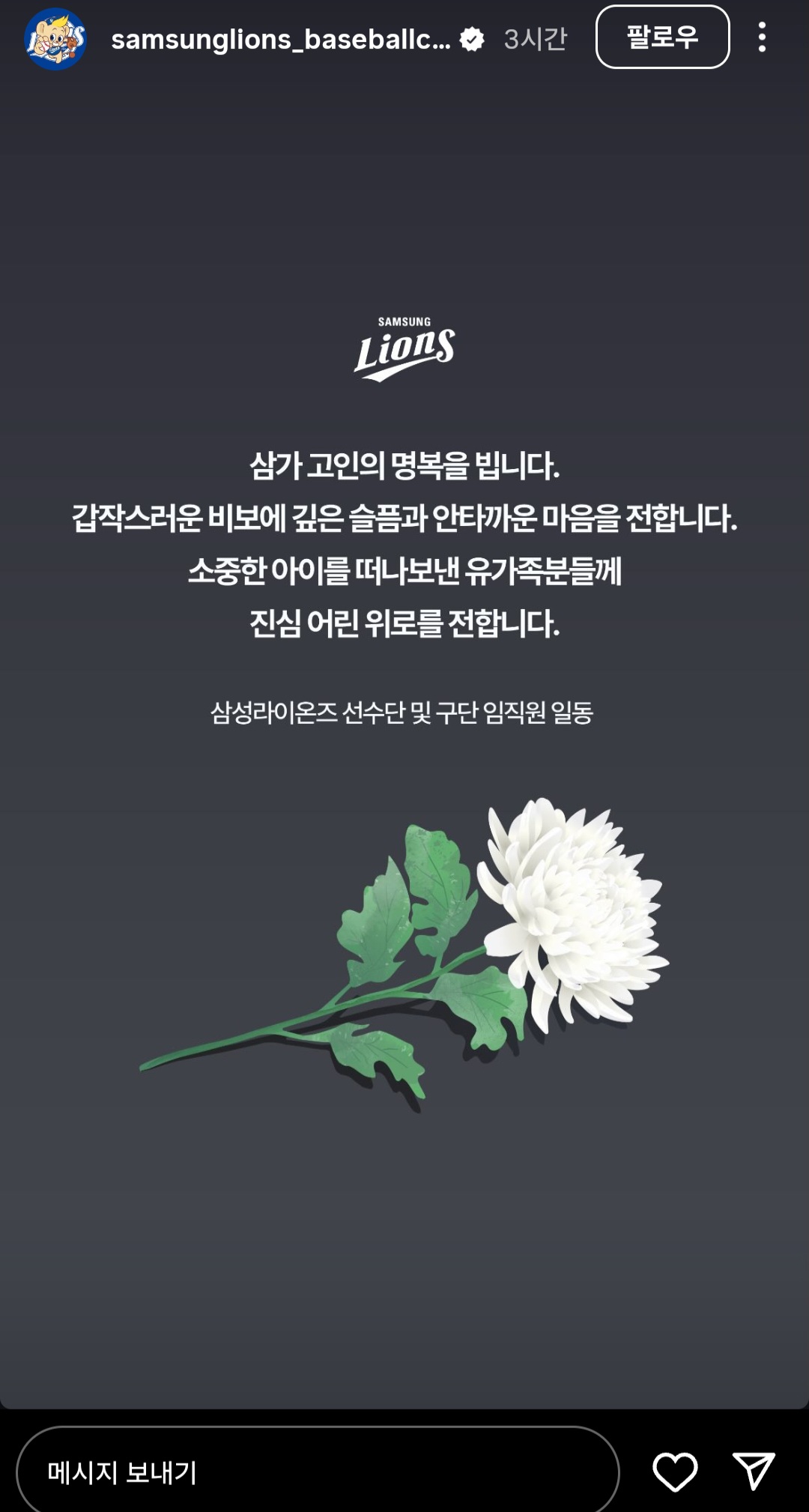 [잡담] 삼성 라이온즈에서 실종 초등생 애도했네 | 인스티즈
