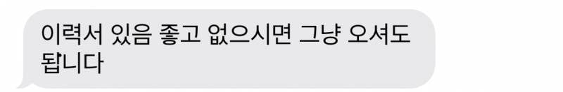 [잡담] 이말은 이력서 가져오라는거야? 아님 그냥 오라는거야? | 인스티즈