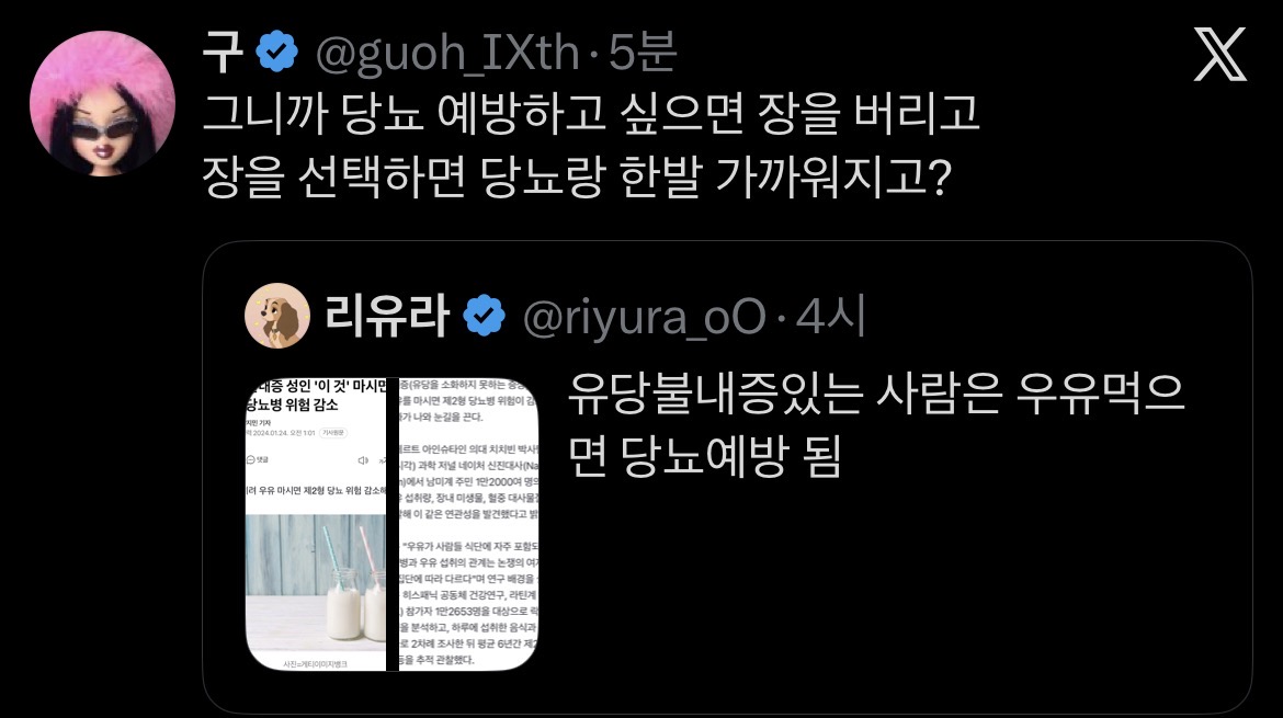 [잡담] 유당불내증 있는 사람이 우유 마시면 당뇨 예방된다 | 인스티즈