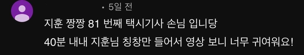 [잡담] 투어스 지훈 미담 대박 (+택시기사한테 지훈 이야기들은 사람도 직캠에 댓글 달았대) | 인스티즈