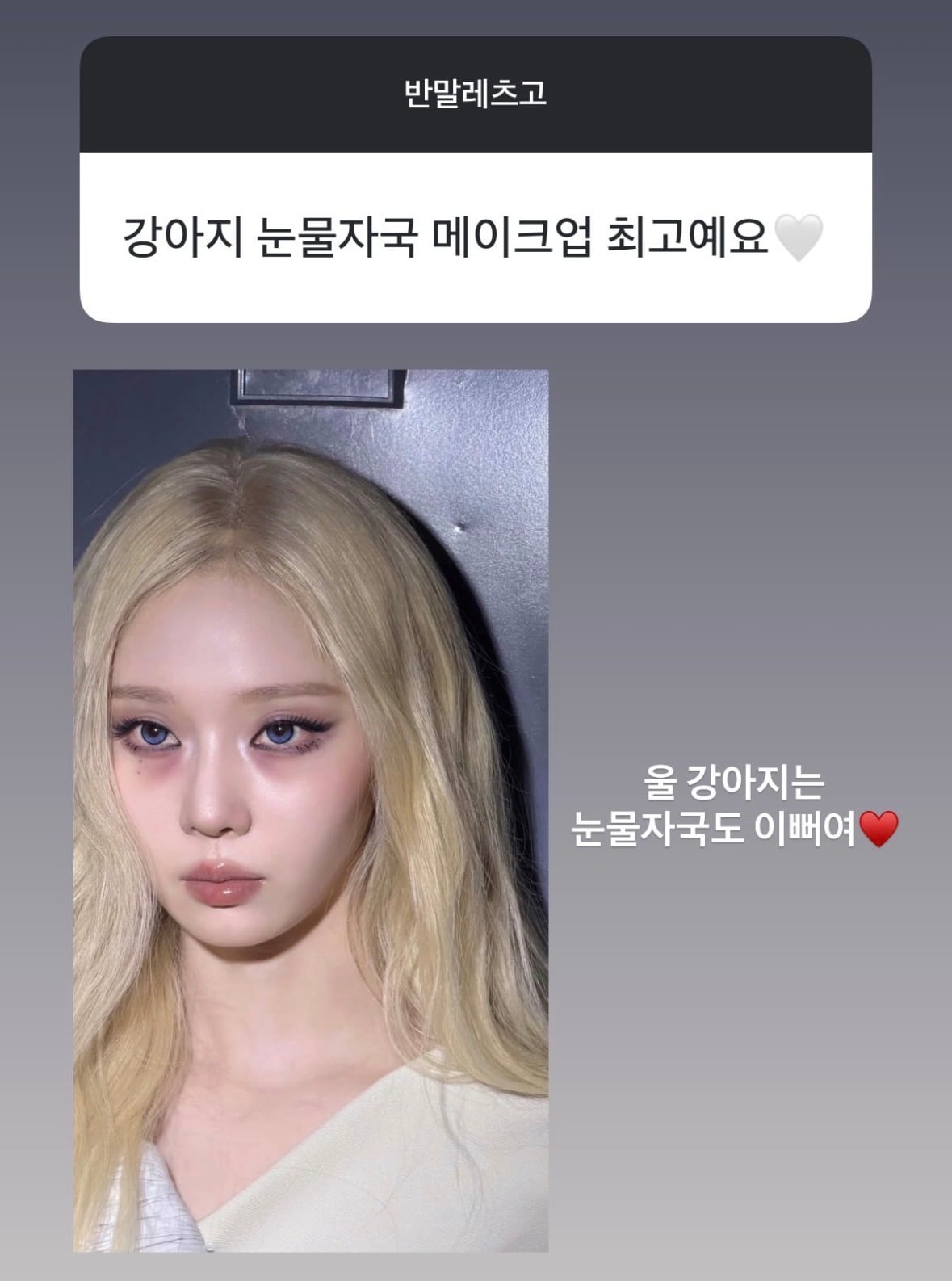 [잡담] 윈터 다크서클메컵반응 개웃기다 나의시대가 시작됐대ㅋㅌㅋㅋ | 인스티즈
