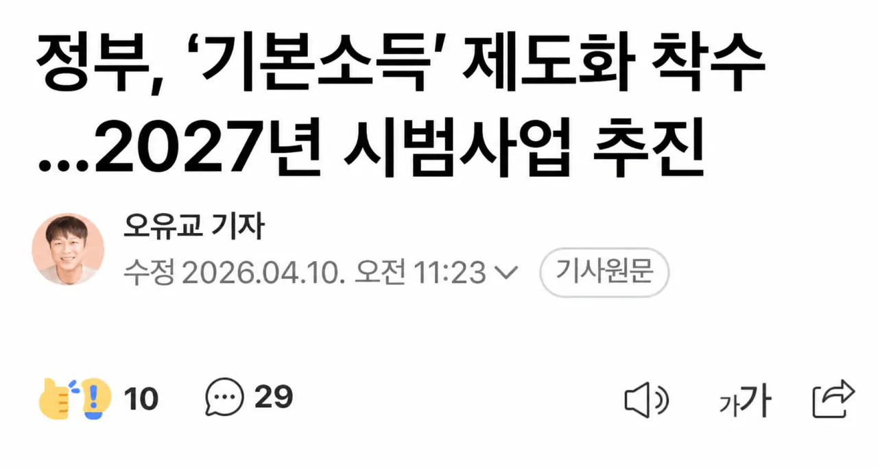 [잡담] 2027년부터 기본소득 뿌리겠다는 정부 | 인스티즈