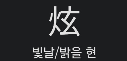[잡담] 멋진신세계) 이현(전생의 차세계)은 빛과 관련된 게 많네 | 인스티즈