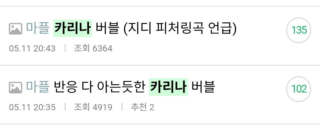 [마플] 카리나 버블로 플을 얼마나 태우고 싶었는지 | 인스티즈