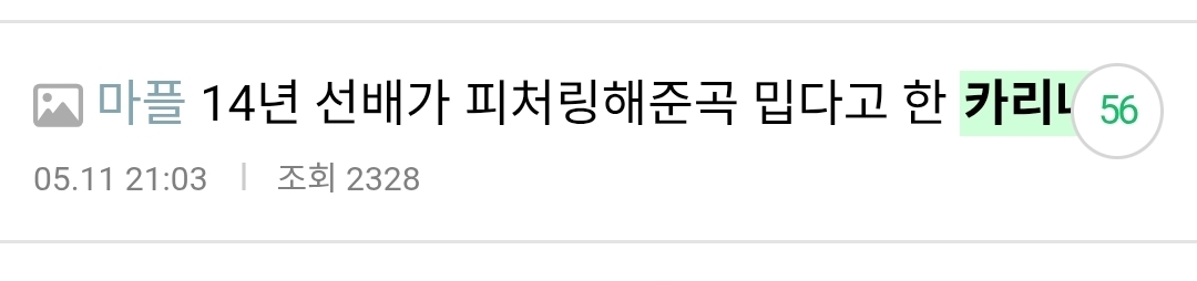 [마플] 카리나 버블로 플을 얼마나 태우고 싶었는지 | 인스티즈