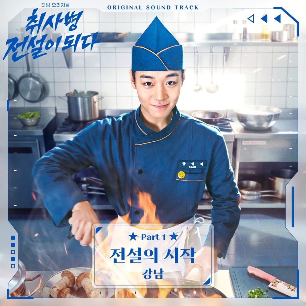 [정보/소식] 강남, "전설의 시작”으로 '취사병 전설이 되다' 첫 OST 참여 | 인스티즈