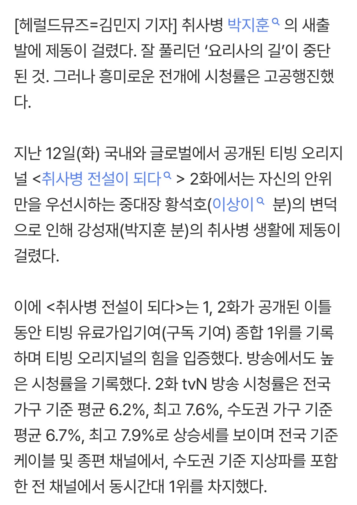[정보/소식] 박지훈 전성기 왕사남 이어 취사병까지 최고 시청률 7.9% 넘겼다 | 인스티즈