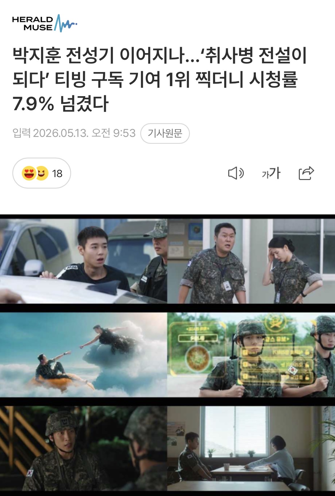 [정보/소식] 박지훈 전성기 왕사남 이어 취사병까지 최고 시청률 7.9% 넘겼다 | 인스티즈