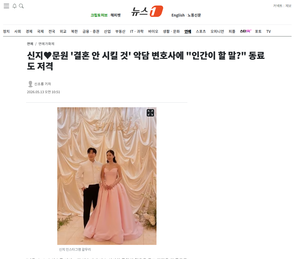 [잡담] 신지♥문원 '결혼 안 시킬 것' 악담 변호사에 "인간이 할 말?" 동료도 저격 | 인스티즈