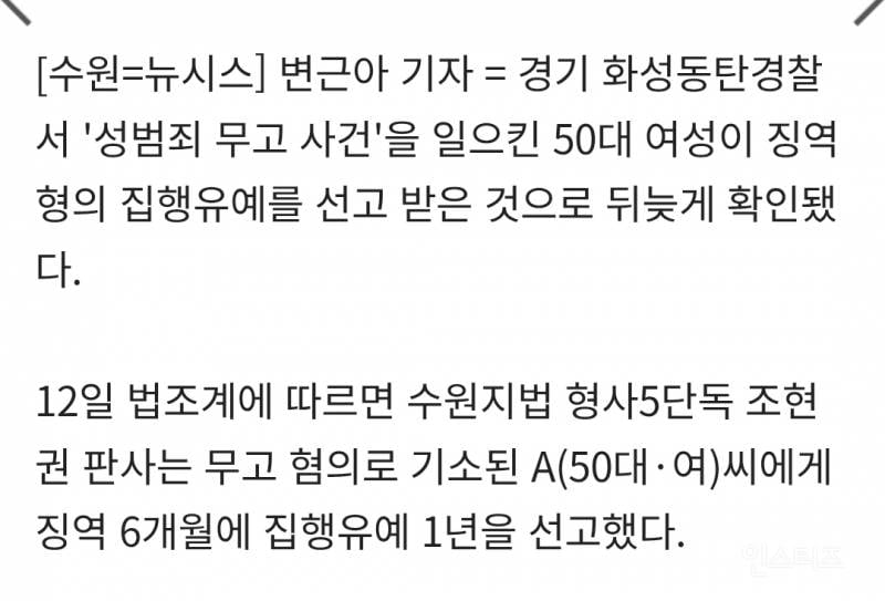 화성 동탄 성범죄 무고 기소 50대女… 징역형 집유 확정 | 인스티즈