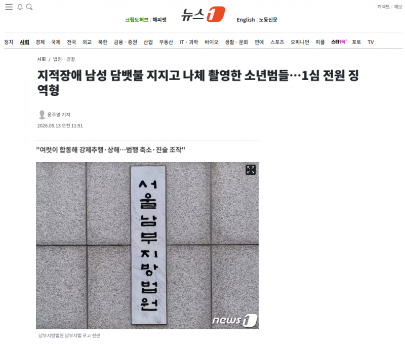 [잡담] 지적장애 남성 담뱃불 지지고 나체 촬영한 소년범들…1심 전원 징역형 | 인스티즈