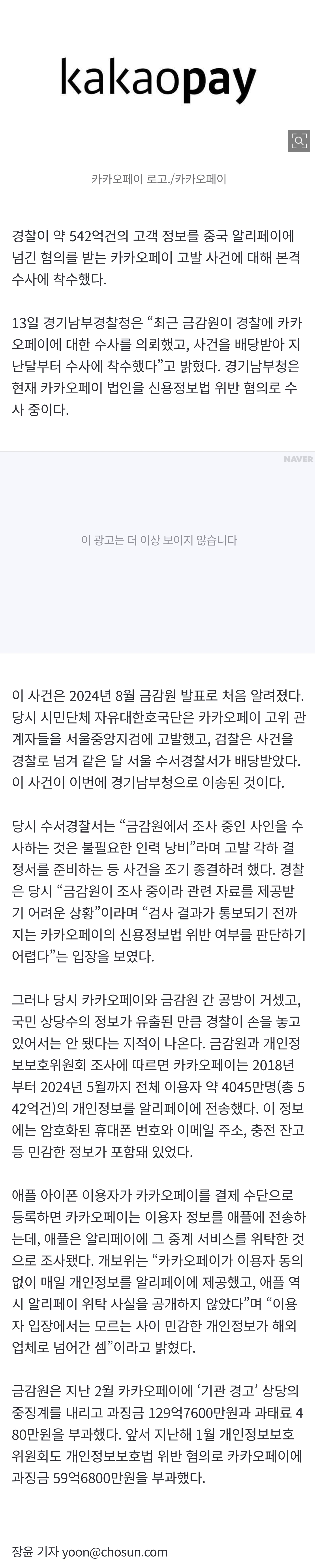 [잡담] [단독] 경찰, '中 알리페이에 개인정보 542억 건 유출' 카카오페이 19개월 만에 본격 수사 착수 | 인스티즈