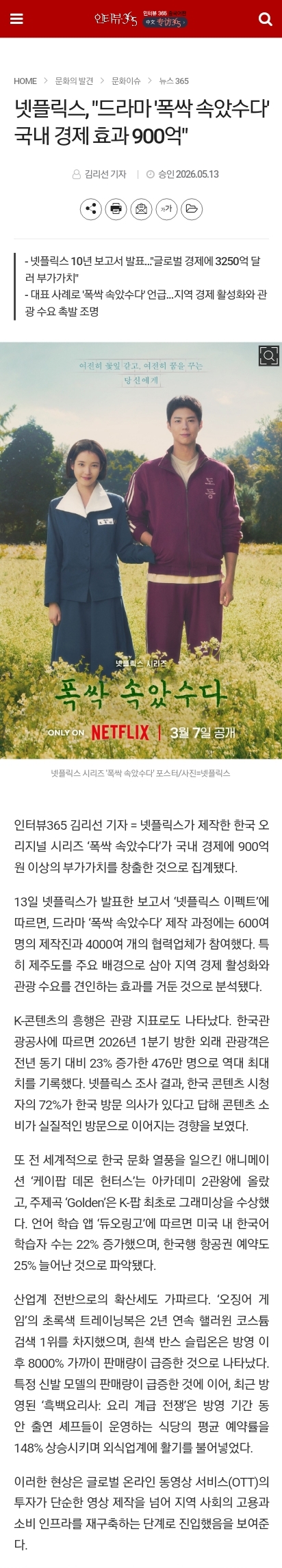 [정보/소식] 넷플릭스, "드라마 '폭싹 속았수다' 국내 경제 효과 900억" | 인스티즈