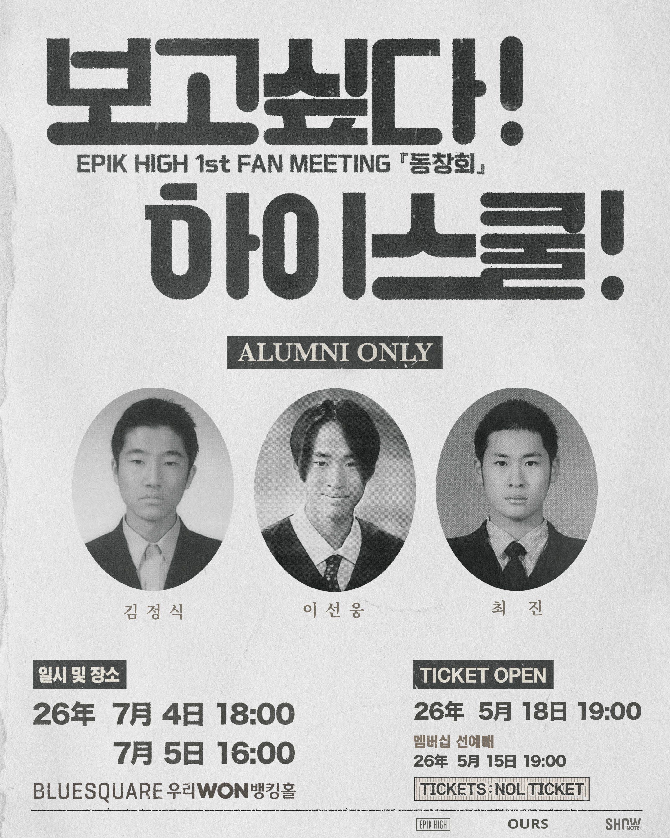 [정보/소식] 에픽하이 첫 팬미팅 [동창회] 07.04 - 07.05 포스터 | 인스티즈