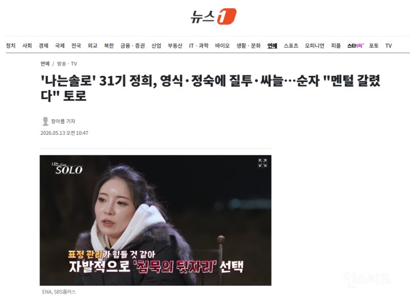 '나는솔로' 31기 정희, 영식·정숙에 질투·싸늘 | 인스티즈