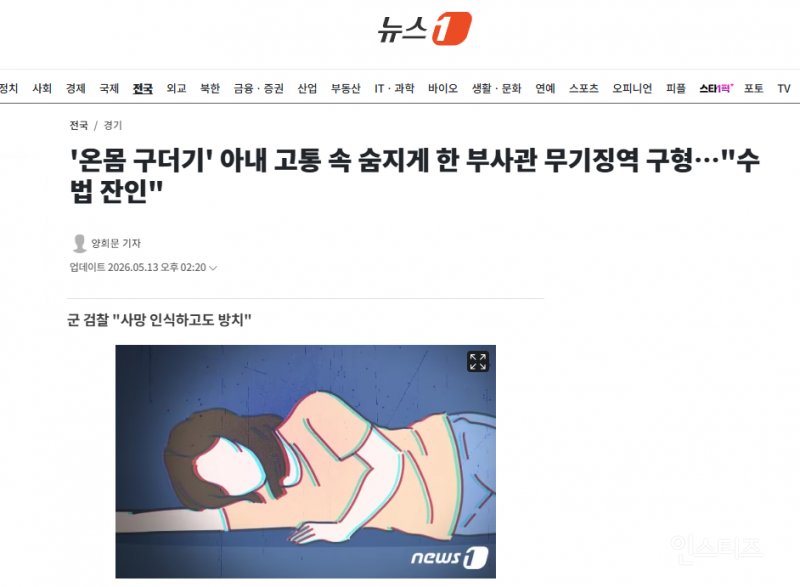 '온몸 구더기' 아내 고통 속 숨지게 한 부사관 무기징역 구형…"수법 잔인" | 인스티즈