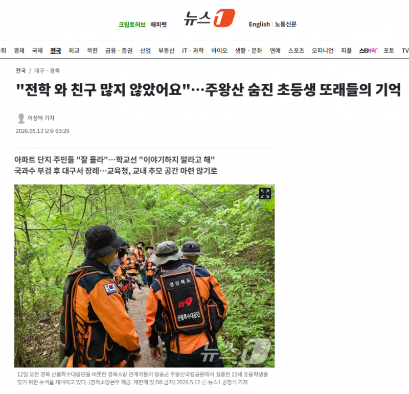 "전학 와 친구 많지 않았어요"…주왕산 숨진 초등생 또래들의 기억 | 인스티즈