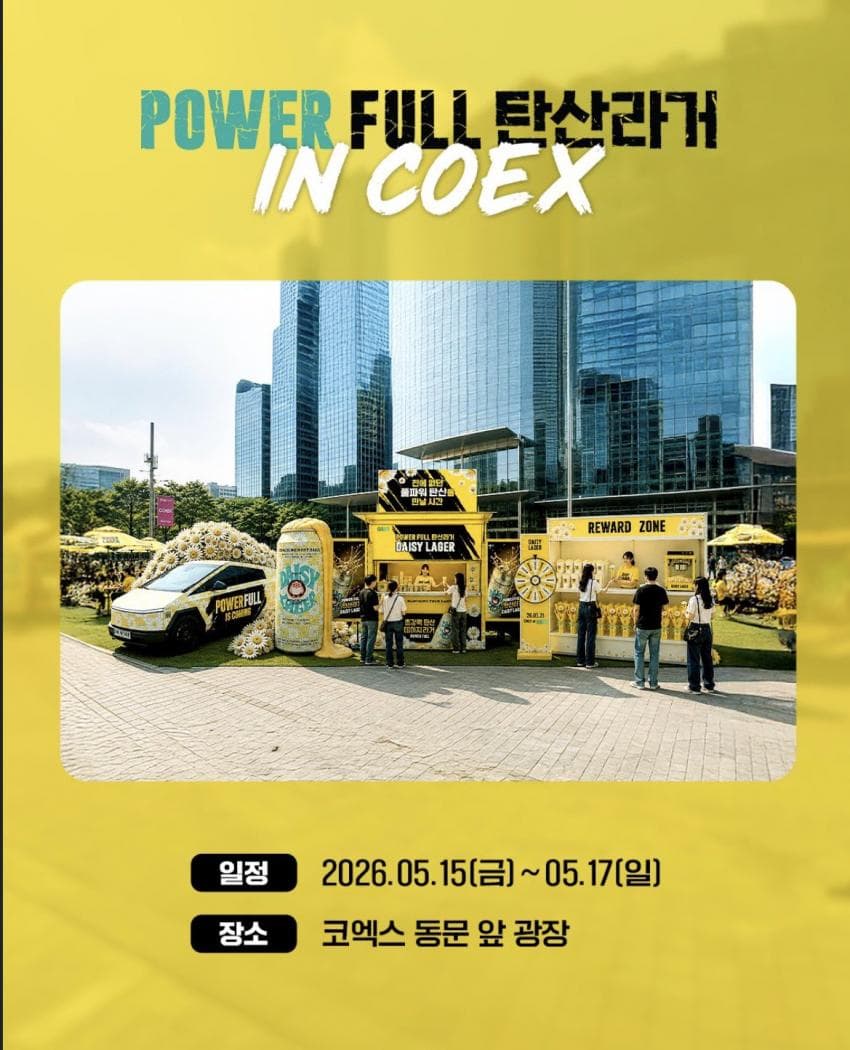 [잡담] 지디 코엑스 데이지 맥주 팝업 연대 | 인스티즈