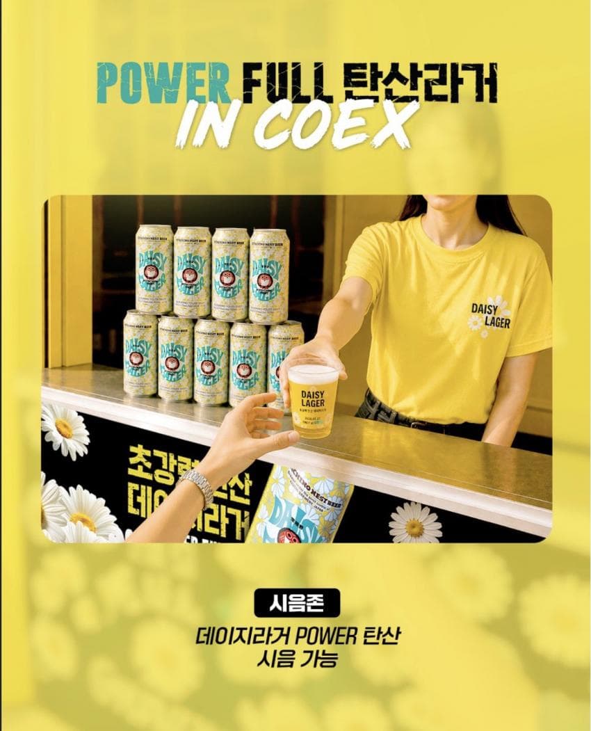 [잡담] 지디 코엑스 데이지 맥주 팝업 연대 | 인스티즈
