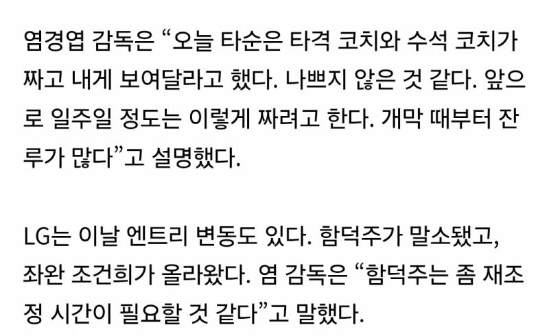 [잡담] 염경엽 감독은 "오늘 타순은 타격 코치와 수석 코치가 짜고 내게 보여달라고 했다. 나쁘지 않은 것 같다. 앞으로 일주일 정도는 이렇게 짜려고 한다. 개막 때부터 잔루가 많다”고 설명했다 | 인스티즈