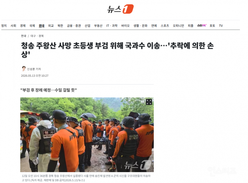 청송 주왕산 사망 초등생 부검 위해 국과수 이송…'추락에 의한 손상' | 인스티즈