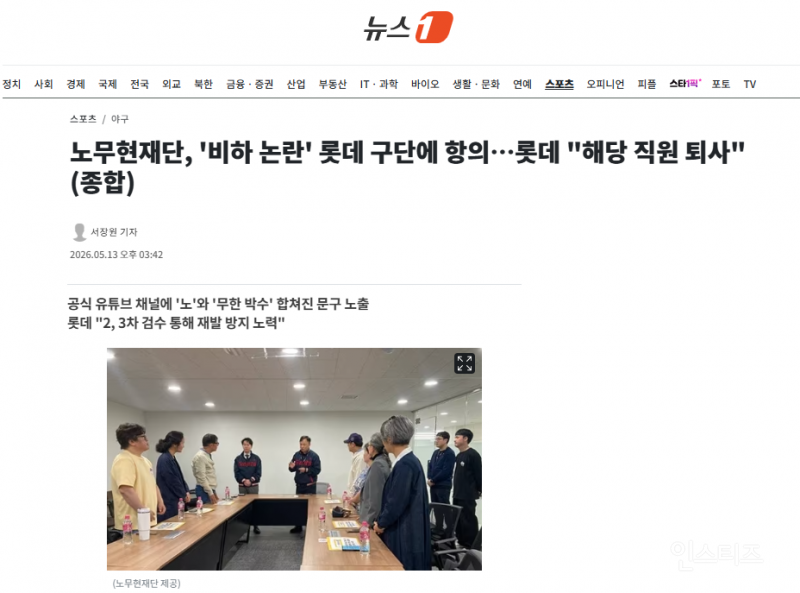 노무현재단, '비하 논란' 롯데 구단에 항의…롯데 "해당 직원 퇴사" | 인스티즈