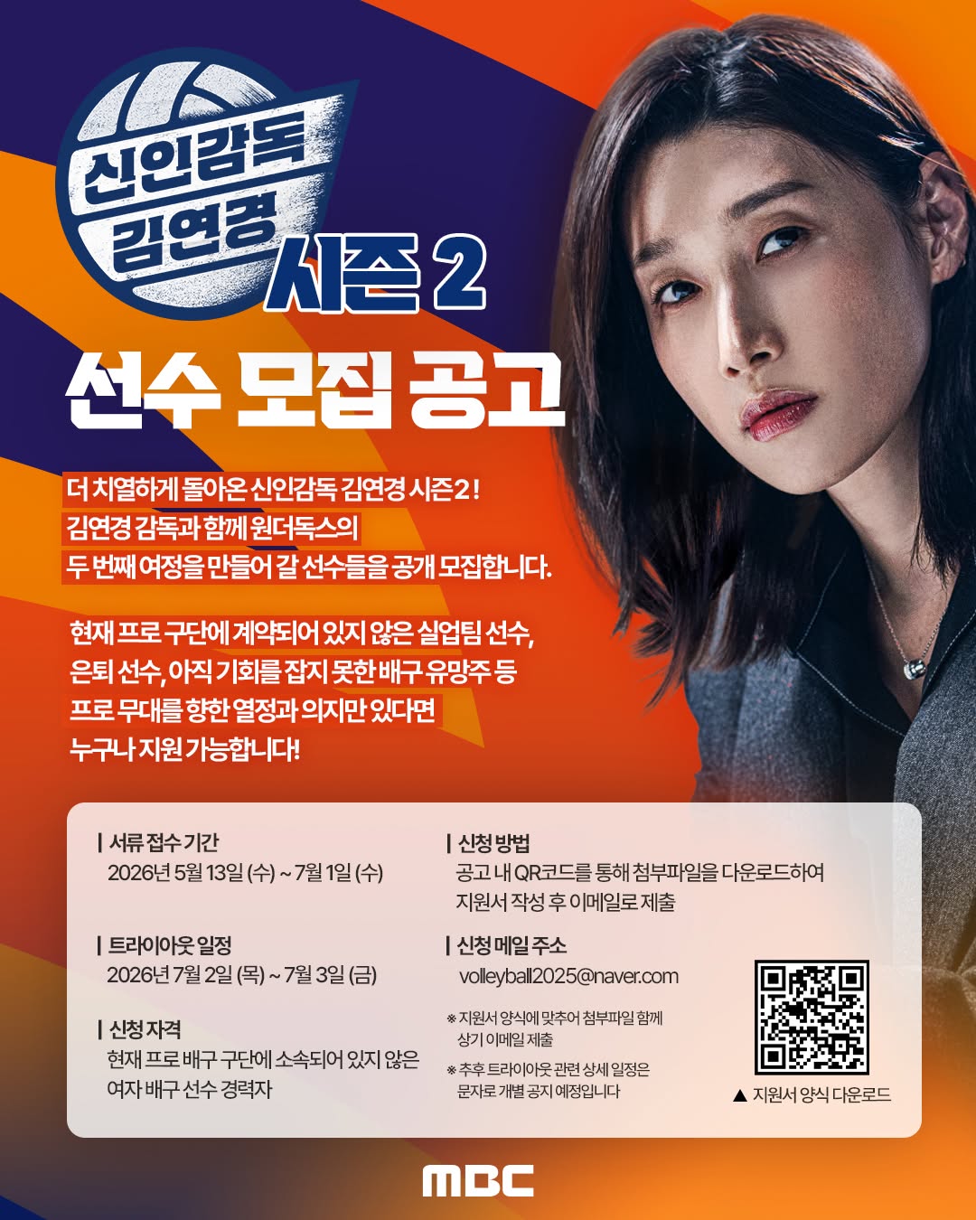 [정보/소식] 🏐신인감독 김연경 시즌2 🔥선수 모집 공고🔥 | 인스티즈