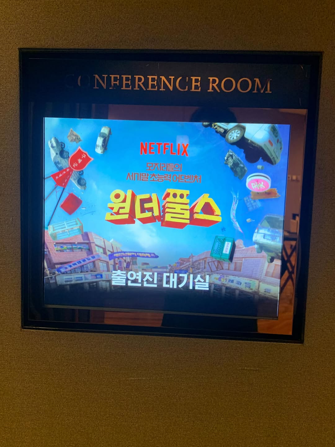 [잡담] 원더풀스) 넷플에서 배우들 선물 줬나보더라 | 인스티즈
