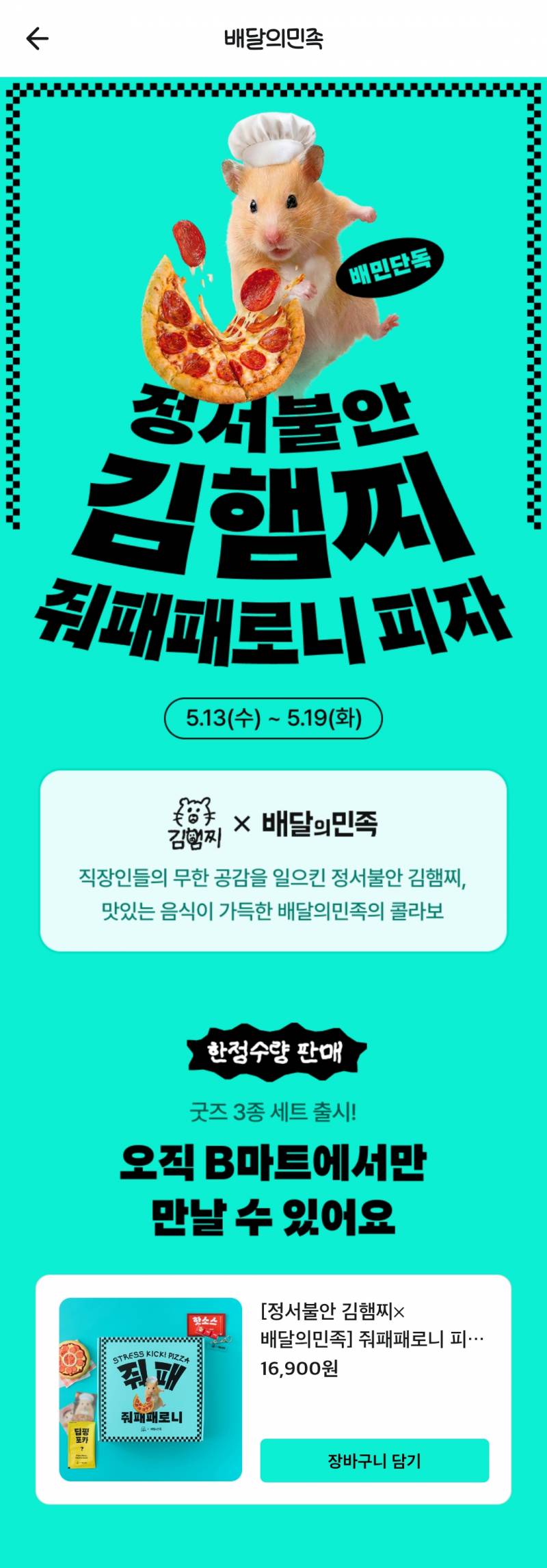 [잡담] 배민비마트 정서불안 김햄찌 콜라보 굿즈 떴다 🐹 | 인스티즈
