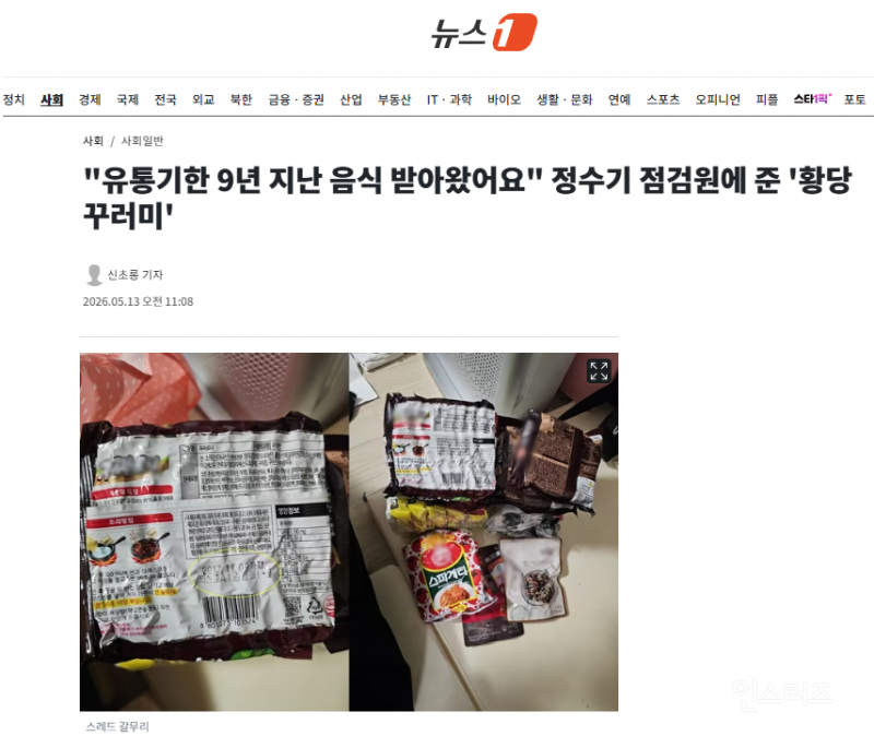 "유통기한 9년 지난 음식 받아왔어요" 정수기 점검원에 준 '황당 꾸러미' | 인스티즈