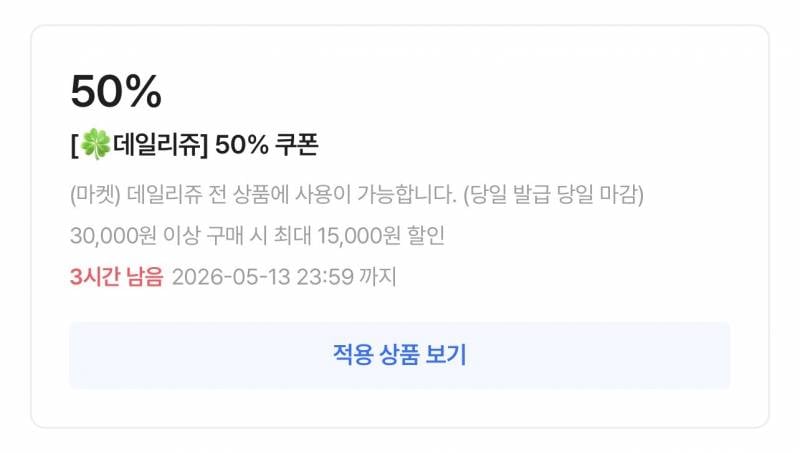 [잡담] 데일리쥬 50% 쿠폰 뽑기해!!! | 인스티즈