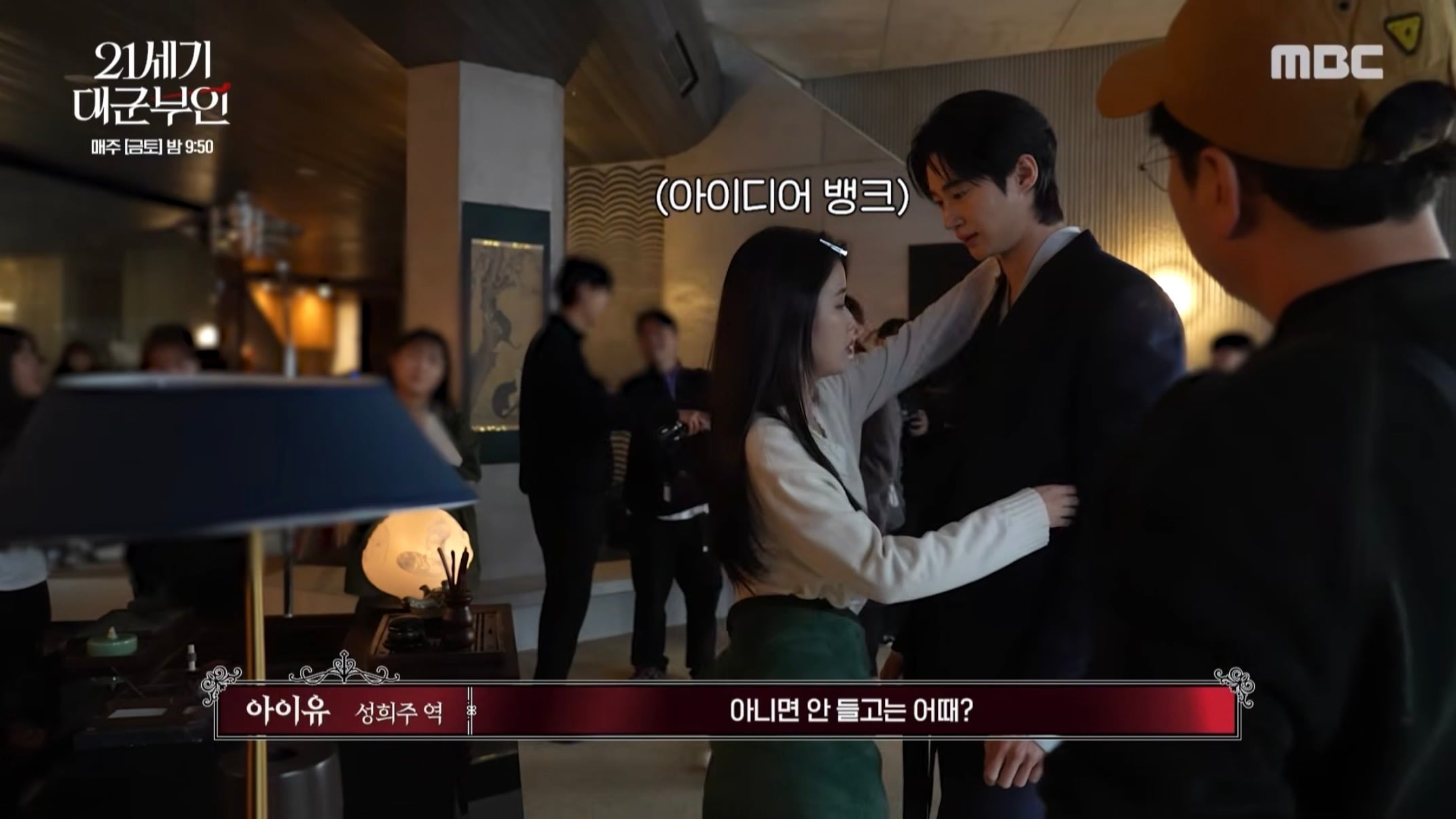 [잡담] 대군부인) 키스신 비하인드 보는데 스태프들 다 쳐다보쟈나😳 | 인스티즈